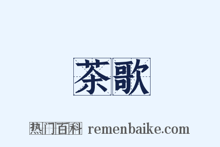 茶歌是什么意思的图片